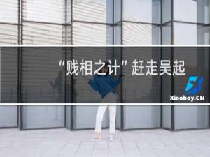 “贱相之计”赶走吴起