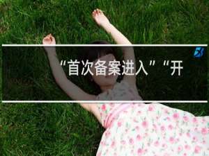 “首次备案进入”“开始备案”不能选择  、县信息