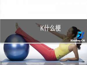 。K什么梗