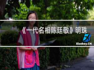 《一代名相陈廷敬》明珠是什么结局？他和索额图谁能笑到最后？