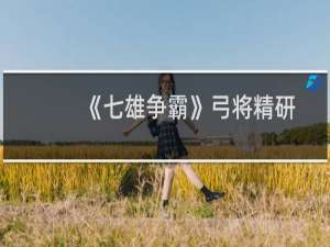 《七雄争霸》弓将精研解析