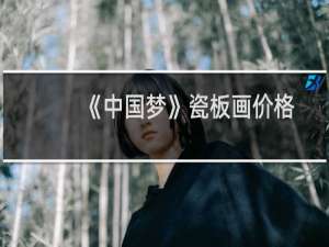《中国梦》瓷板画价格