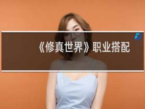 《修真世界》职业搭配有妙招