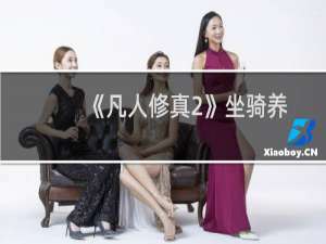 《凡人修真2》坐骑养成攻略