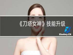《刀塔女神》技能升级