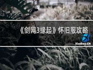 《剑网3缘起》怀旧服攻略