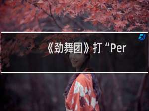 《劲舞团》打“Perfect”小窍门