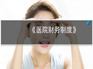 《医院财务制度》