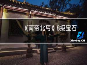 《南帝北丐》8级宝石属性介绍