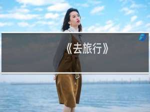 《去旅行》