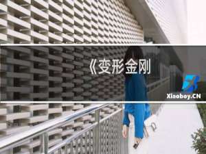 《变形金刚：赛博坦之战》视频攻略解说（续）