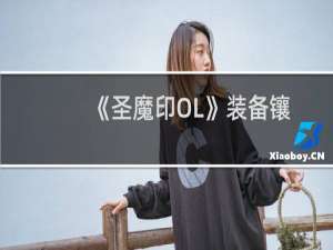 《圣魔印OL》装备镶嵌