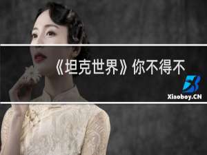 《坦克世界》你不得不知的快捷键技术扫盲