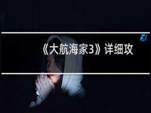 《大航海家3》详细攻略