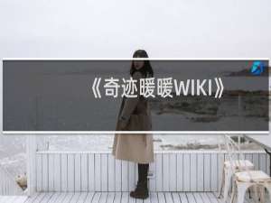 《奇迹暖暖WIKI》性感不良套装