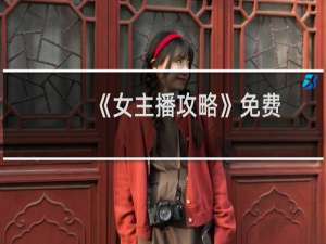 《女主播攻略》免费