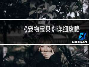 《宠物宝贝》详细攻略分享