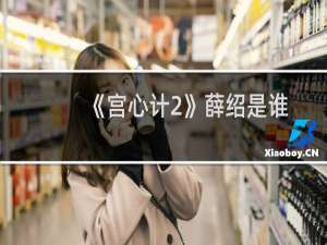 《宫心计2》薛绍是谁？薛绍是怎么死的？