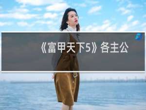 《富甲天下5》各主公打法攻略