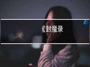 《封魔录：斩妖》：高难度中国风