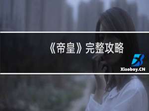 《帝皇》完整攻略