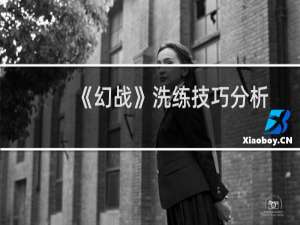 《幻战》洗练技巧分析