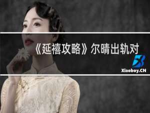 《延禧攻略》尔晴出轨对象是谁？尔晴生的儿子是谁？