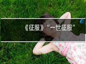 《征服》“一世征服”专属称号详情