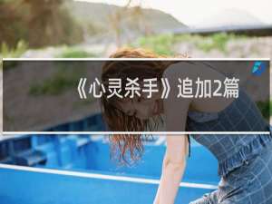 《心灵杀手》追加2篇章