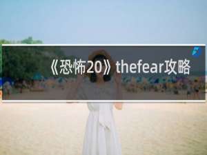 《恐怖 》thefear攻略