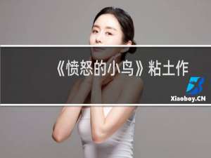 《愤怒的小鸟》粘土作品自制教程