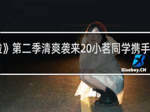 《我去上学啦》第二季清爽袭来 小茗同学携手明星同学重磅登场