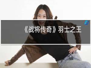 《战将传奇》羽士之王道，匹夫不可及