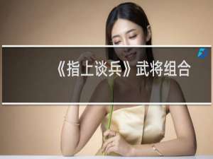 《指上谈兵》武将组合攻略