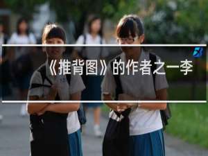 《推背图》的作者之一李淳风是谁？他精通什么？