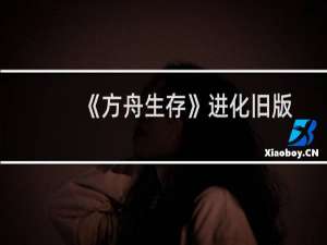 《方舟生存》进化旧版