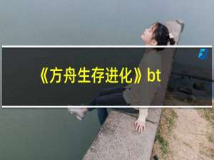 《方舟生存进化》bt