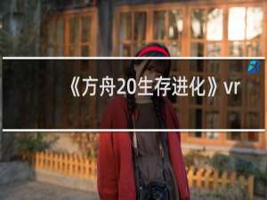 《方舟 生存进化》vr