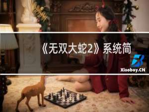 《无双大蛇2》系统简单介绍（一）