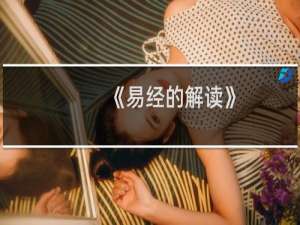 《易经的解读》-崔国文