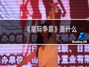 《星际争霸》是什么