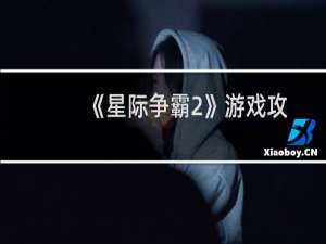 《星际争霸2》游戏攻略与经典视频经验分享