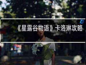 《星露谷物语》卡洛琳攻略