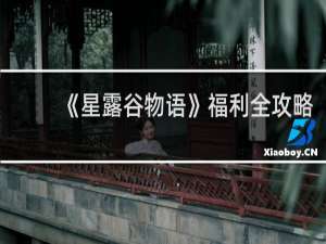 《星露谷物语》福利全攻略