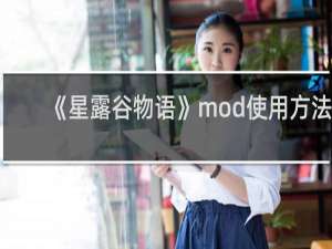 《星露谷物语》mod使用方法