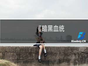 《暗黑血统：战神之怒》图文流程攻略5