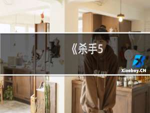 《杀手5：赦免》攻略方法3