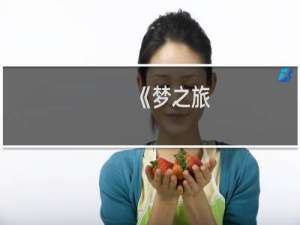 《梦之旅：无尽的迷宫》图文攻略【第3、4关】