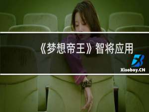 《梦想帝王》智将应用攻略