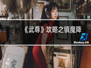 《武尊》攻略之镇魔降妖篇